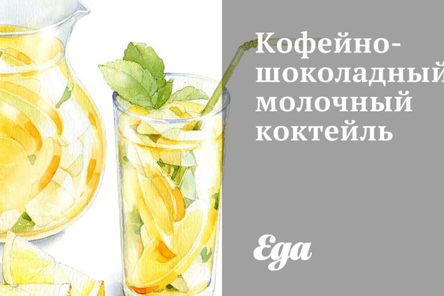 Рецепт кофейно-шоколадного молочного коктейль
