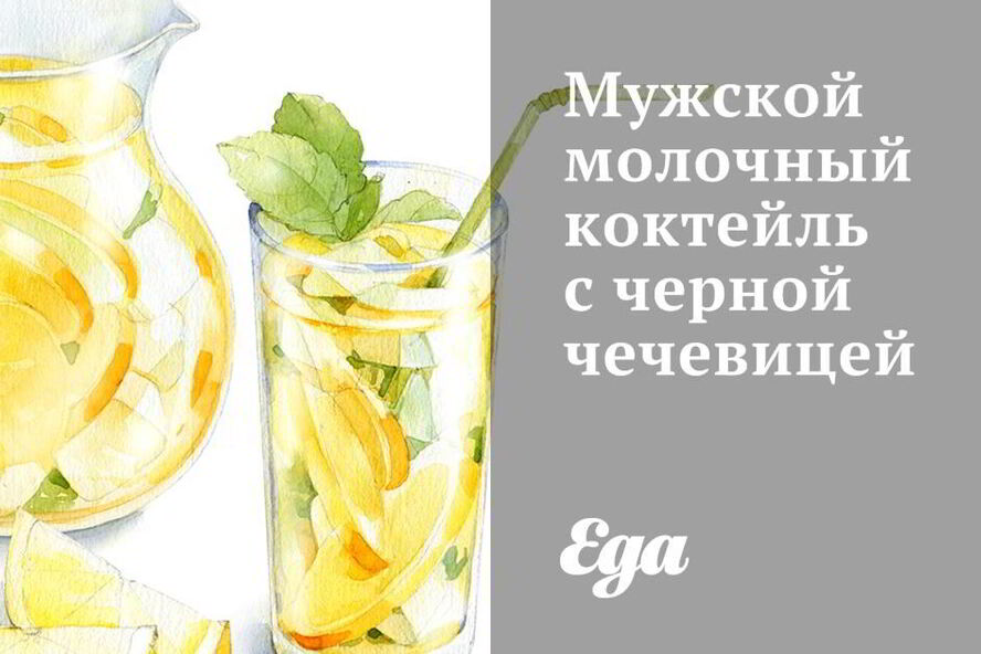 Рецепт мужского молочного коктейля с черной чечевицей