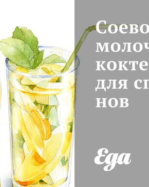 Соево-молочный коктейль для спортсменов