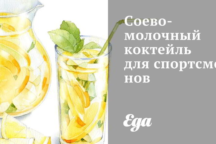 Рецепт соево-молочного коктейль для спортсменов