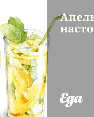 Апельсиновая настойка