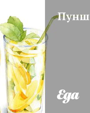 Пунш чайный