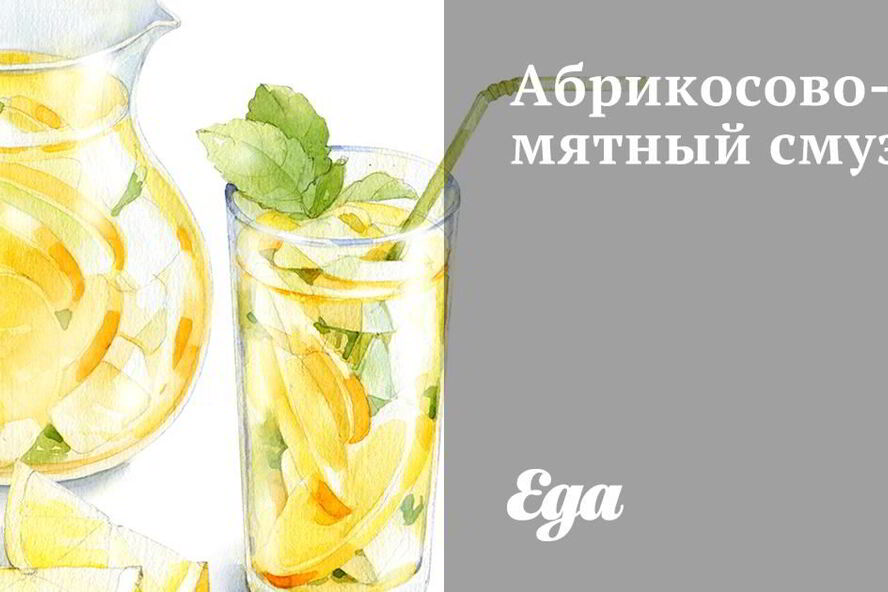 Рецепт абрикосово-мятного смузи