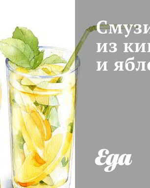 Смузи из киви и яблок