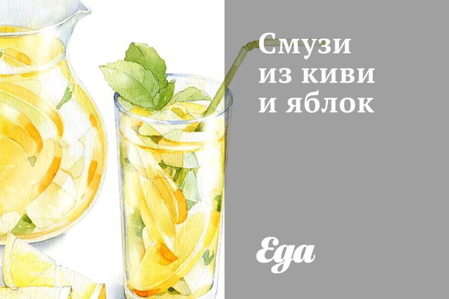 Рецепт смузей из киви и яблок