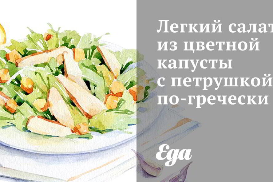 Рецепт легкого салата из цветной капусты с петрушкой по-гречески