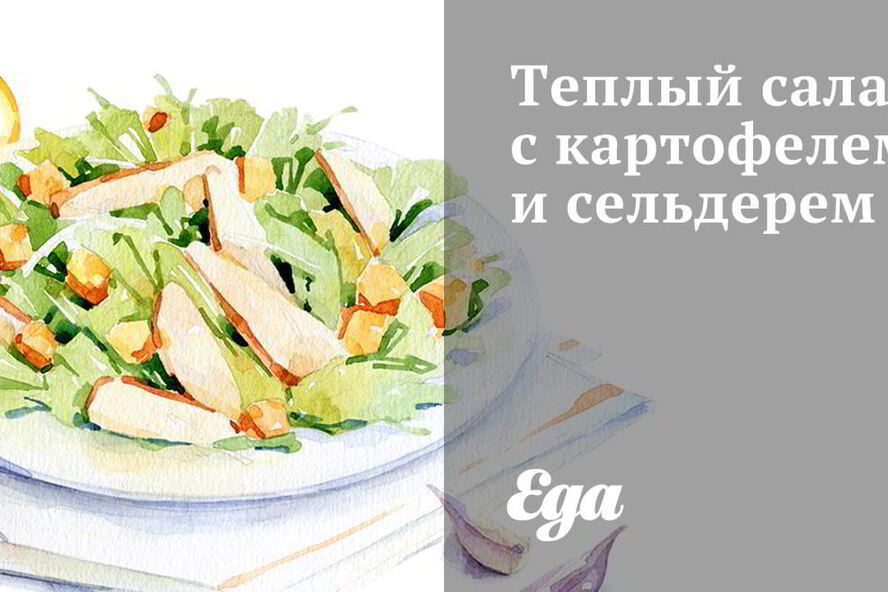 Рецепт теплого салата с картофелем и сельдерем