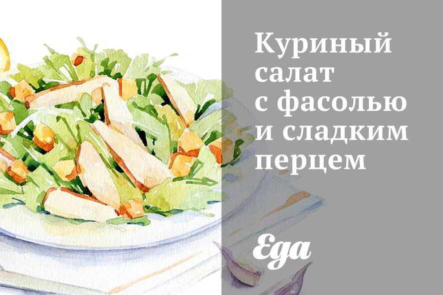 Рецепт куриного салата с фасолью и сладким перцем