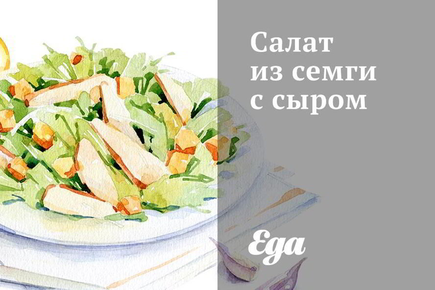Рецепт салата из семги с сыром