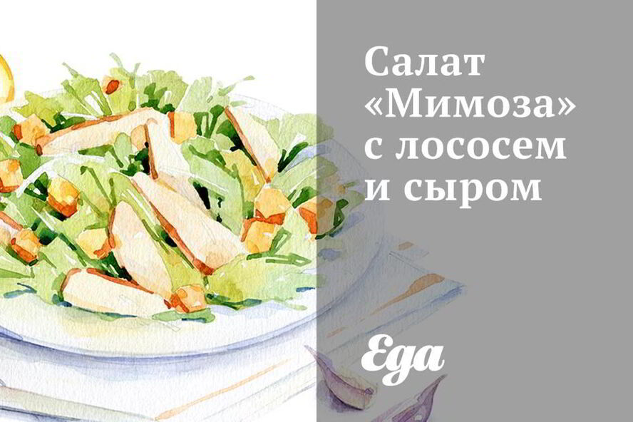 Рецепт салата мимоза с лососем и сыром