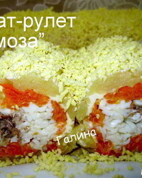 Салат-рулет Мимоза