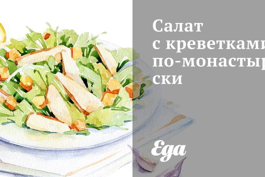 Рецепт салата с креветками по-монастырски