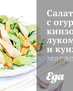 Салат с огурцами, кинзой, луком и кунжутным маслом