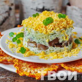 Салаты с грибами
