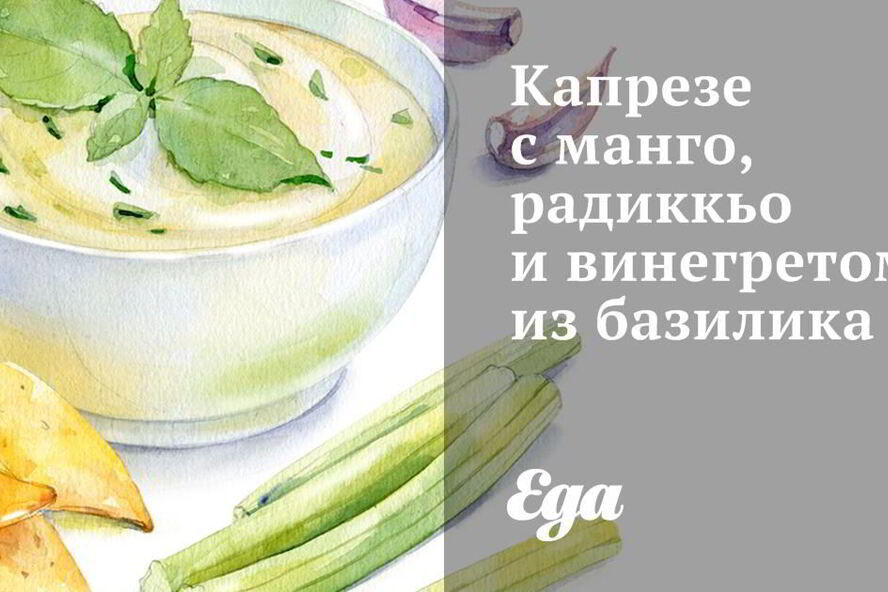 Рецепт капрезе с манго, радиккьо и винегретом из базилика