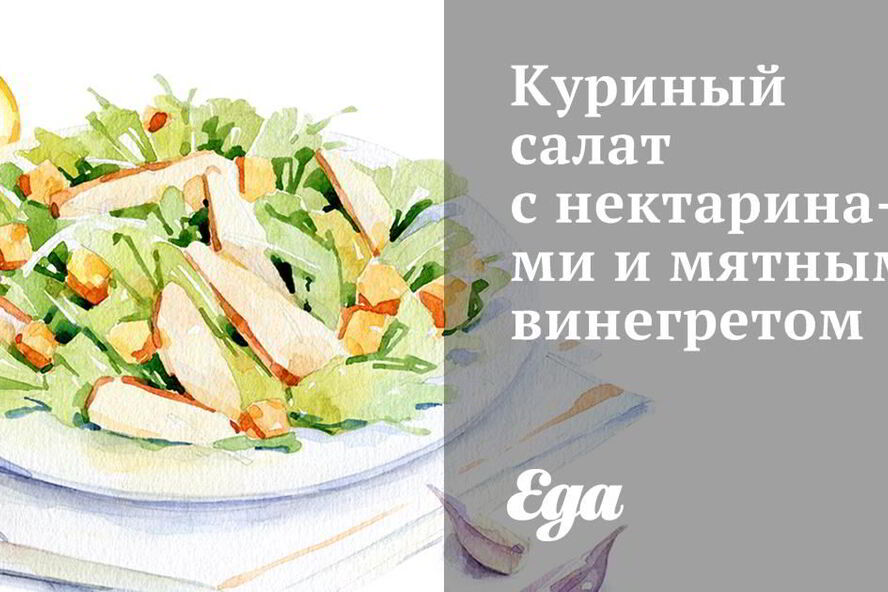 Рецепт куриного салата с нектаринами и мятным винегретом