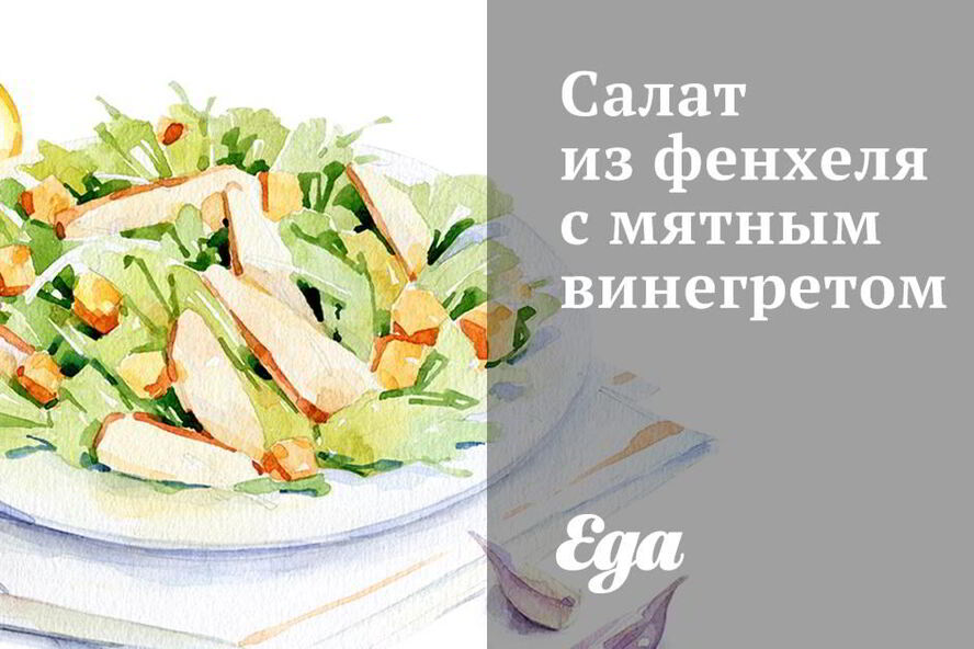 Рецепт салата из фенхеля с мятным винегретом