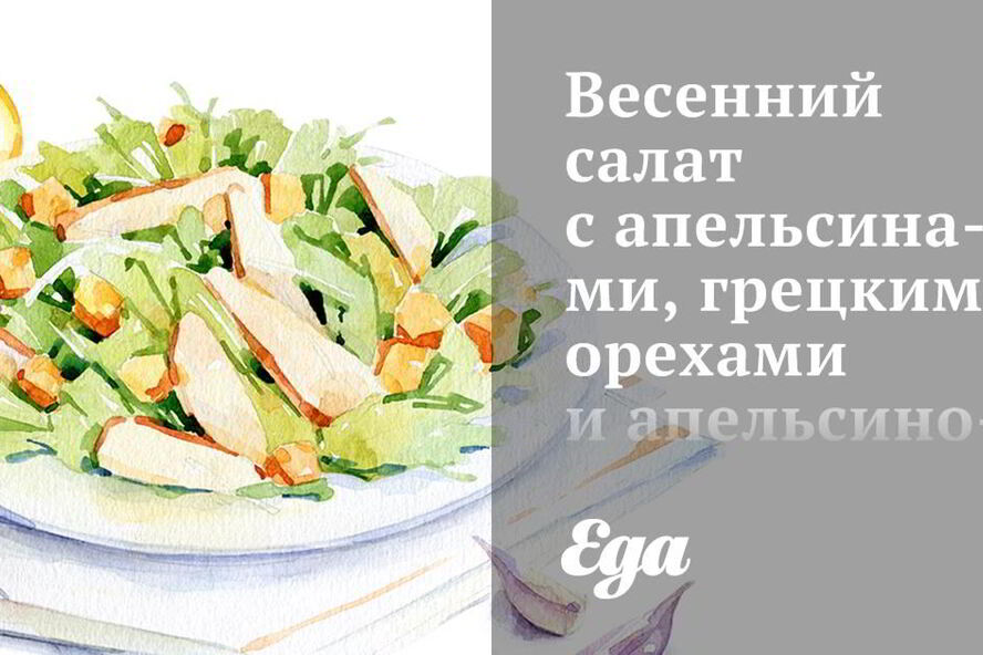 Рецепт весеннего салата с апельсинами, грецкими орехами и апельсиново-фенхельным винегретом