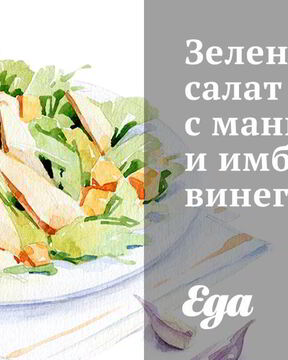 Зеленый салат с манго и имбирным винегретом