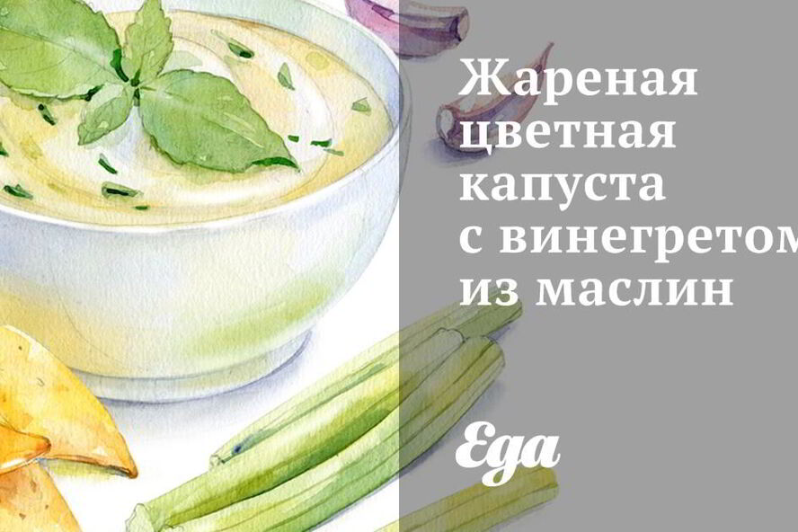 Рецепт жареной цветной капусты с винегретом из маслин