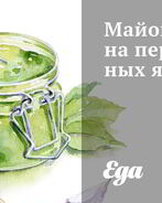 Майонез на перепелиных яйцах