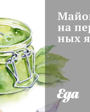 Майонез на перепелиных яйцах