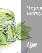 Черешневый кетчуп