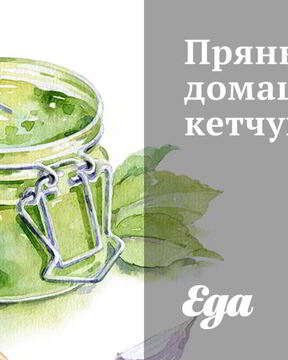 Пряный домашний кетчуп