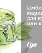 Имбирный маринад для курицы и креветок