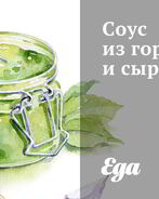 Соус из горчицы и сыра