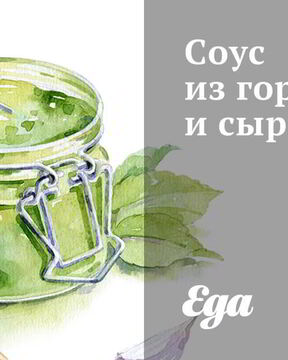 Соус из горчицы и сыра