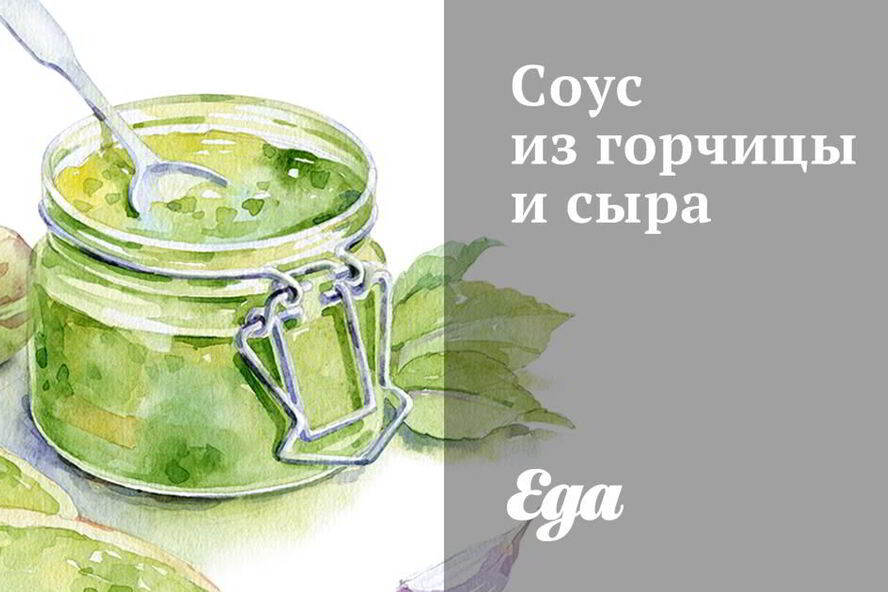 Рецепт соуса из горчицы и сыра