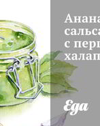 Ананасовая сальса с перцами халапеньо