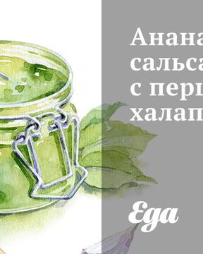 Ананасовая сальса с перцами халапеньо