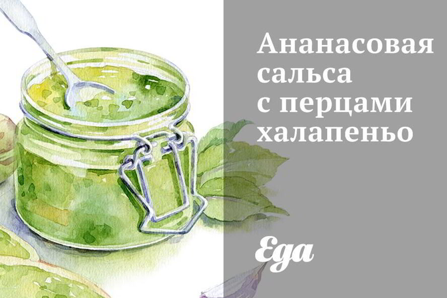 Рецепт ананасовой сальсы с перцами халапеньо