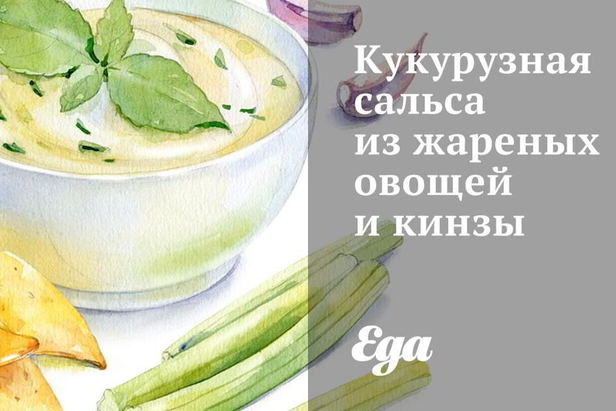 Рецепт кукурузной сальсы из жареных овощей и кинзы
