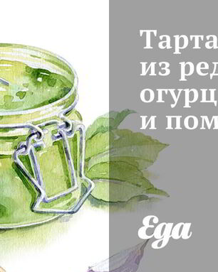 Тартар из редиски, огурцов и помидоров