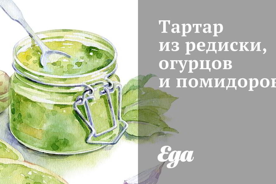 Рецепт тартара из редиски, огурцов и помидоров