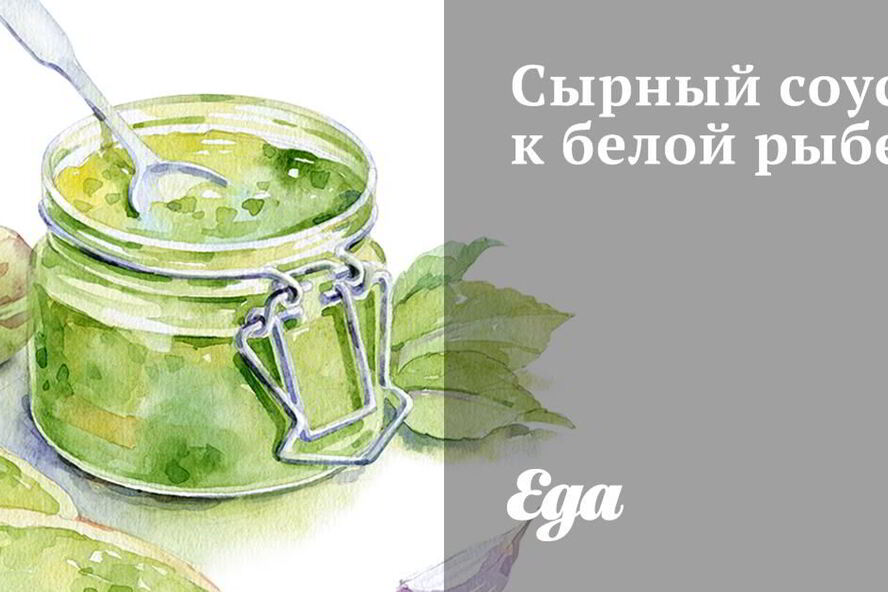 Рецепт сырного соуса к белой рыбе