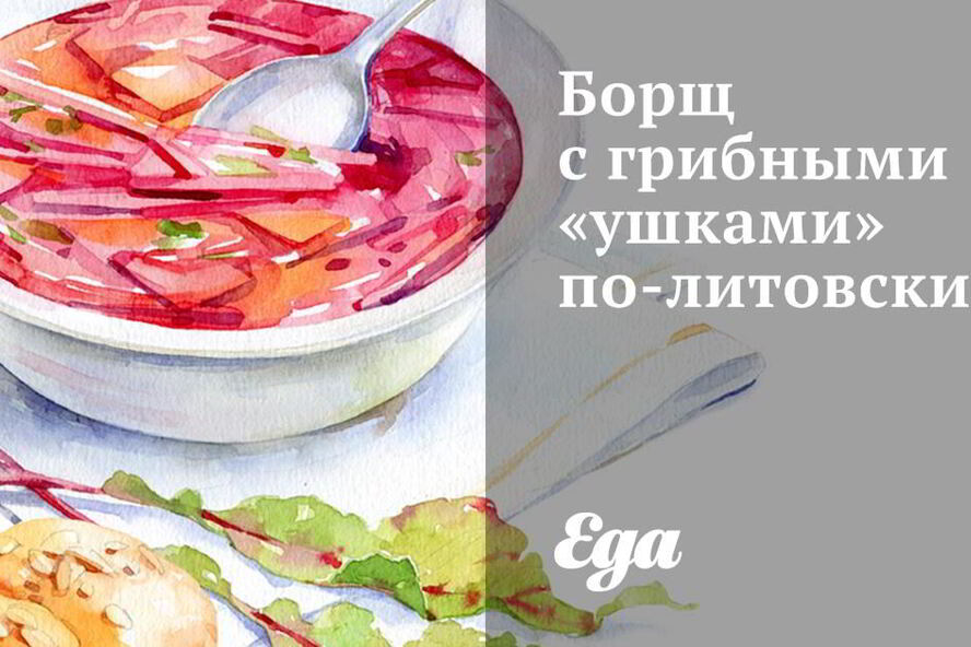 Рецепт борща с грибными ушками по-литовски