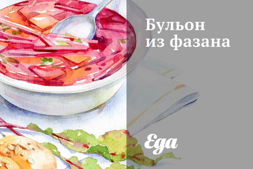 Рецепт бульона иза фазаны