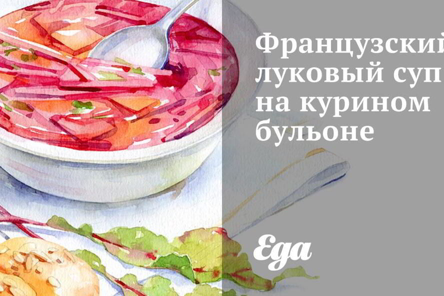 Рецепт французского лукового супа на курином бульоне