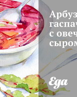 Арбузный гаспачо с овечьим сыром