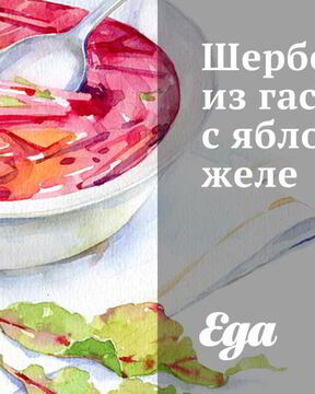 Шербет из гаспачо с яблочным желе