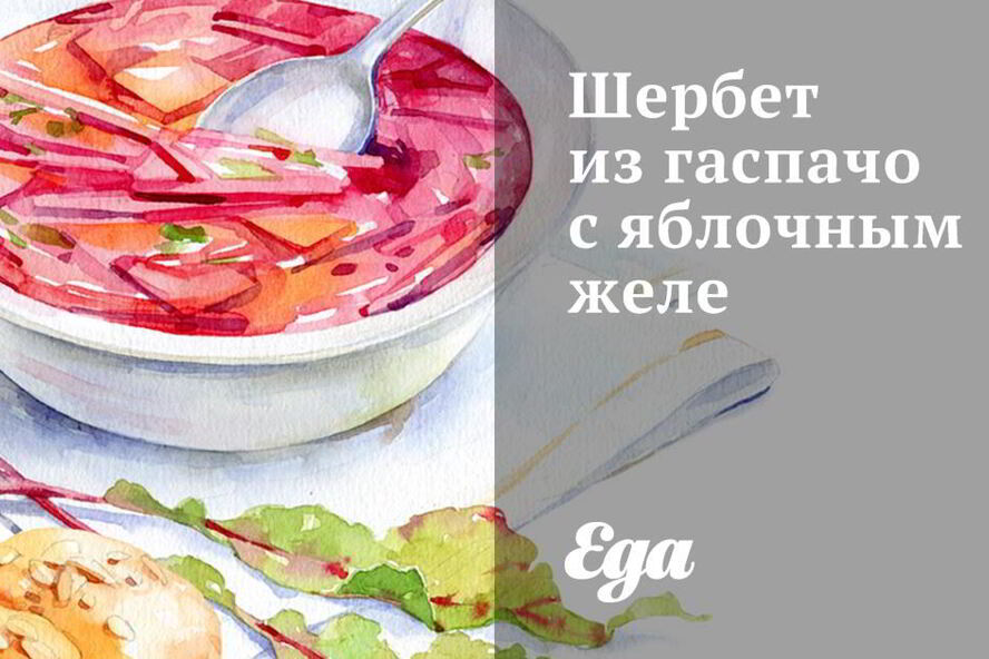 Рецепт шербета из гаспачо с яблочным желе