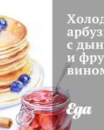 Холодный арбузный суп с дыней и фруктовым вином