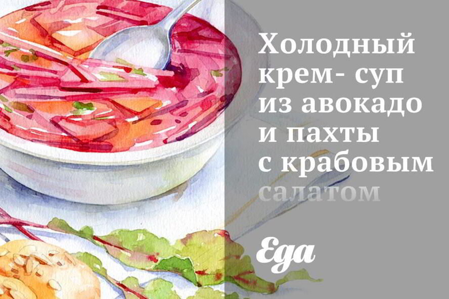 Рецепт холодного крема-супа из авокадо и пахты с крабовым салатом