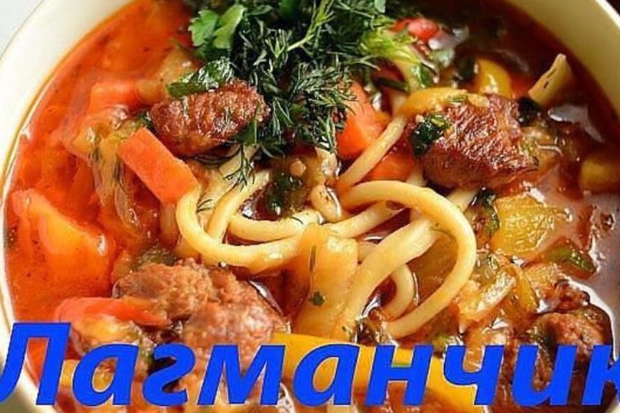 Рецепт вкусного лагмана