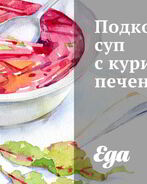 Подкопченный суп с куриной печенью