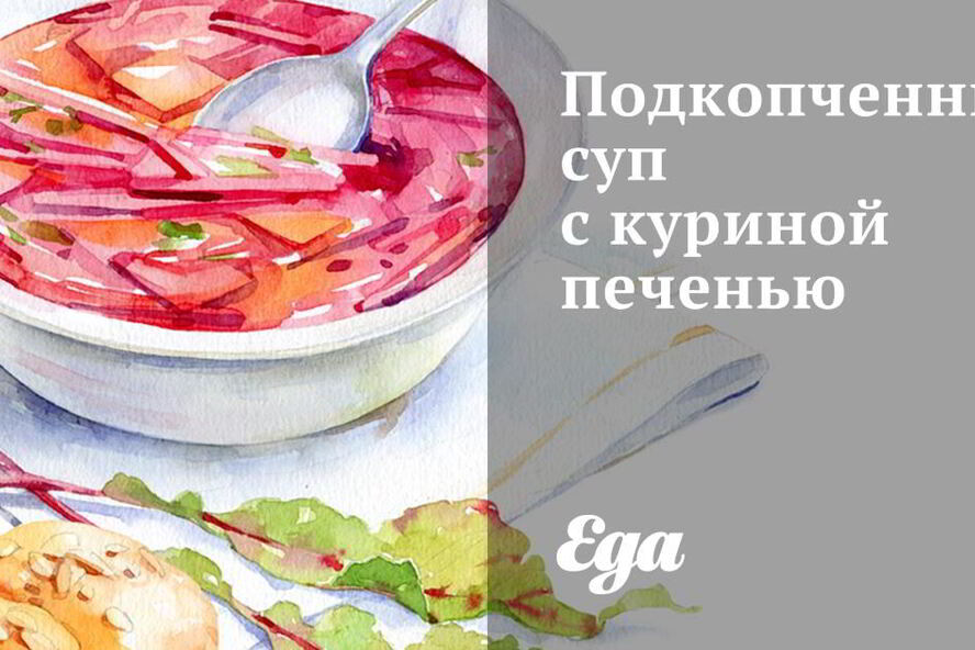 Рецепт подкопченного супа с куриной печенью